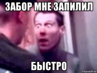 забор мне запилил быстро
