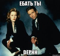 ебать ты dephh