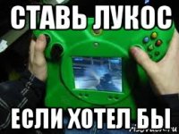 ставь лукос если хотел бы