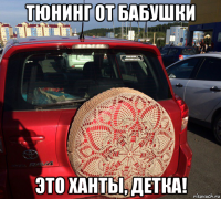 тюнинг от бабушки это ханты, детка!
