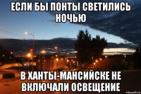 если бы понты светились ночью в ханты-мансийске не включали освещение