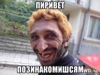 пиривет позинакомишсям