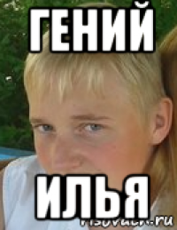 гений илья