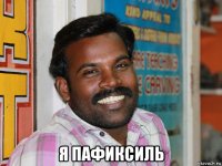  я пафиксиль