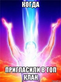 когда пригласили в топ клан