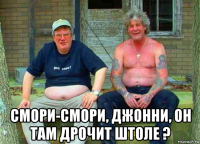  смори-смори, джонни, он там дрочит штоле ?