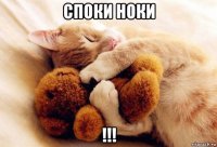 споки ноки !!!