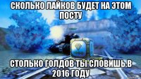 сколько лайков будет на этом посту столько голдов ты словишь в 2016 году