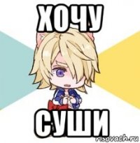хочу суши