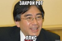 закрой рот плис