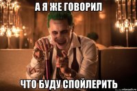 а я же говорил что буду спойлерить