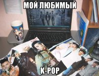 мой любимый k-pop