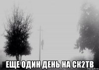  еще один день на ск2тв