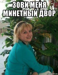зови меня минетный двор 