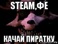 steam,фе качай пиратку