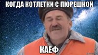 когда котлетки с пюрешкой каеф