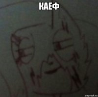 каеф 