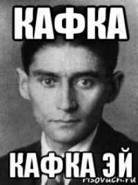 кафка кафка эй