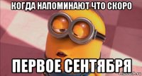когда напоминают что скоро первое сентября