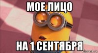 мое лицо на 1 сентября