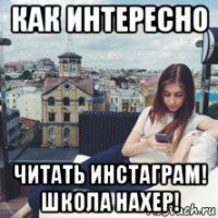как интересно читать инстаграм! школа нахер!