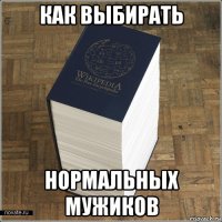 как выбирать нормальных мужиков