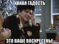 какая гадость это ваше воскресенье