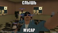 слышь мусар