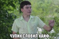  чупик словил кайф
