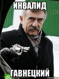 инвалид гавнецкий