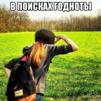 в поисках годноты 