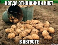 когда отключили инет в августе