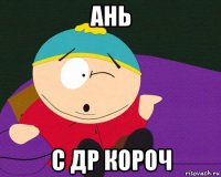 ань с др короч