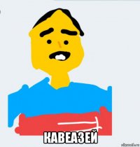  кавеазей