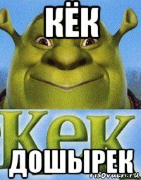 кёк дошырек