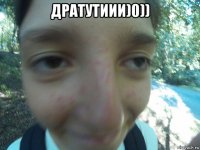 дратутиии)0)) 