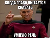 когда глава пытается сказать умную речь