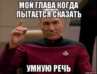 мой глава когда пытается сказать умную речь