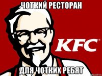 чоткий ресторан для чотких ребят