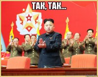 так, так... 