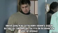  кинул деньги на сотку кому звонить будем наташ где там липецк тебе что ли позвонить и аппетит пропал