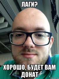 лаги? хорошо, будет вам донат