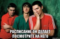  расписание он делает посмотрите на него