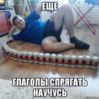 еще глаголы спрягать научусь