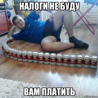 налоги не буду вам платить