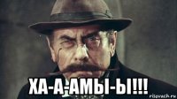  ха-а-амы-ы!!!