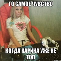 то самое чувство когда карина уже не топ