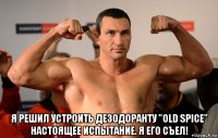  я решил устроить дезодоранту "old spice" настоящее испытание. я его съел!