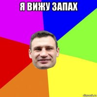 я вижу запах 