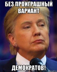 без проиграшный вариант демократов!